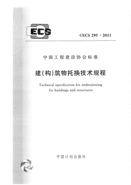 CECS 295-2011建(构)筑物托换技术规程