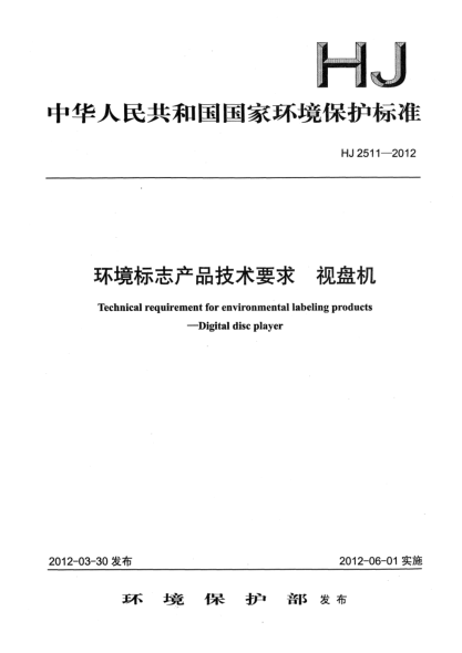HJ 2511-2012环境标志产品技术要求.视盘机