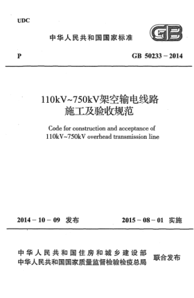 GB 50233-2014110kV~750kV架空输电线路施工及验收规范