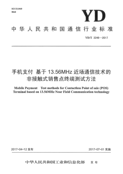 YD/T 3246-2017手机支付  基于13.56MHz近场通信技术的非接触式销售点终端测试方法