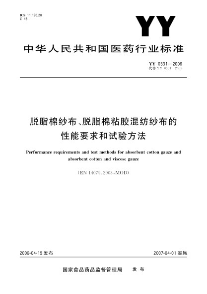 YY/T 0331-2006脱脂棉纱布、脱脂棉粘胶混纺纱布的性能要求和试验方法