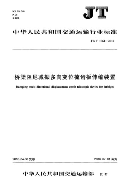 JT/T 1064-2016桥梁阻尼减振多向变位梳齿板伸缩装置
