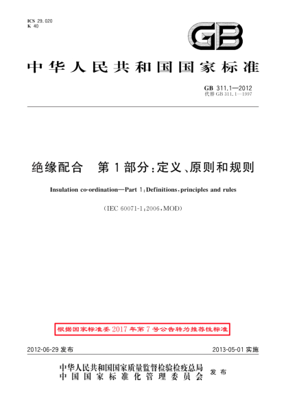 GB/T 311.1-2012绝缘配合.第1部分：定义、原则和规则