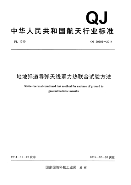 QJ 20306-2014地地弹道导弹天线罩力热联合试验方法