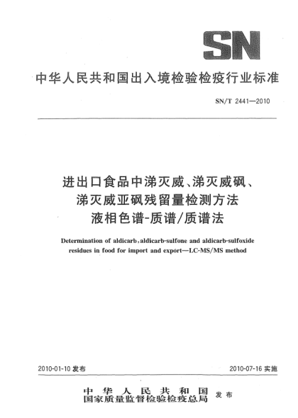 SN/T 2441-2010进出口食品中涕灭威、涕灭威砜、涕灭威亚砜残留量检测方法.液相色谱-质谱/质谱法