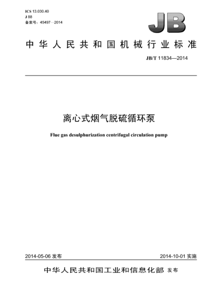 JB/T 11834-2014离心式烟气脱硫循环泵