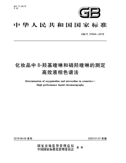 GB/T 37644-2019化妆品中8-羟基喹啉和硝羟喹啉的测定  高效液相色谱法
