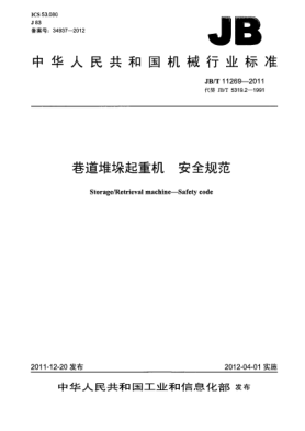 JB/T 11269-2011巷道堆垛起重机.安全规范Storage/Retrieval machine — Safety code