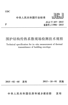 JGJ/T 357-2015围护结构传热系数现场检测技术规程
