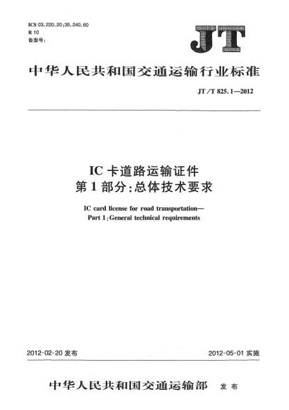 JT/T 825.1-2012IC卡道路运输证件.第1部分：总体技术要求
