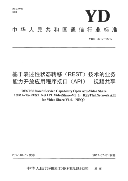YD/T 3217-2017基于表述性状态转移(REST)技术的业务能力开放应用程序接口(API)  视频共享