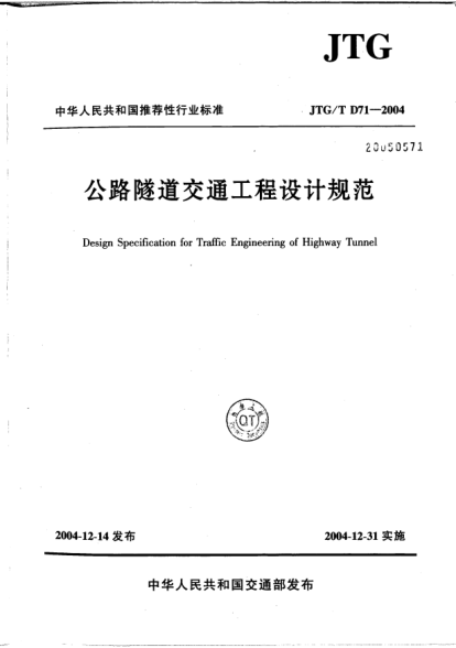 JTG/T D71-2004公路隧道交通工程设计规范