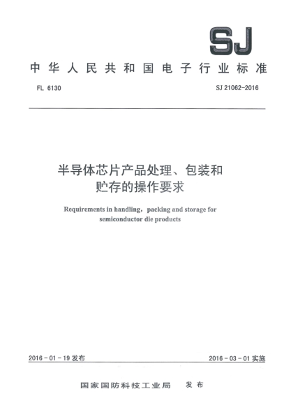 SJ 21062-2016半导体芯片产品处理、包装和贮存的操作要求