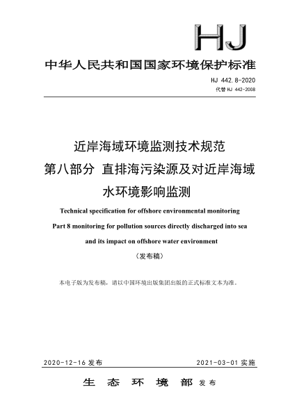 HJ 442.8-2020近岸海域环境监测技术规范 第八部分 直排海污染源及对近岸海域水环境影响监测