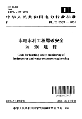 DL/T 5333-2005水电水利工程爆破安全监测规程Code for blasting safety monitoring of hydropower and water resources engineering