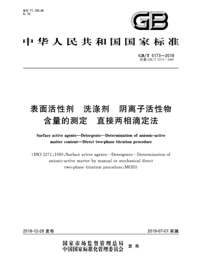 GB/T 5173-2018表面活性剂  洗涤剂  阴离子活性物含量的测定  直接两相滴定法