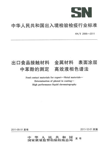 SN/T 2896-2011出口食品接触材料.金属材料.表面涂层中苯酚的测定.高效液相色谱法