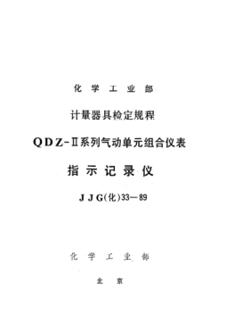 JJG(化工) 33-1989指示记录仪检定规程