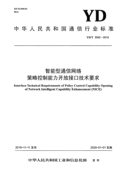 YD/T 3562-2019智能型通信网络策略控制能力开放接口技术要求