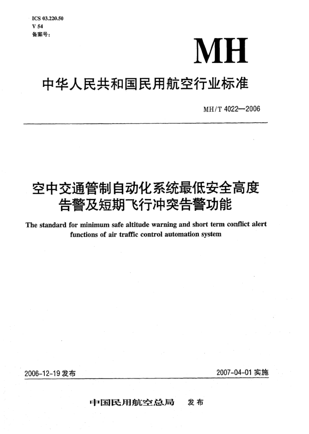 MH/T 4022-2006空中交通管制自动化系统最低安全高度告警及短期飞行冲突告警功能