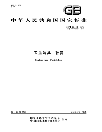 GB/T 23448-2019卫生洁具  软管