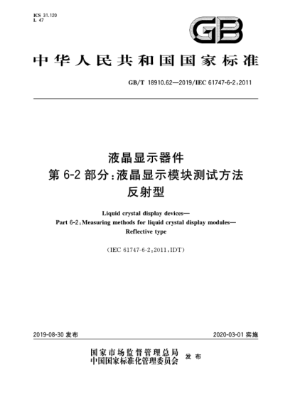 GB/T 18910.62-2019液晶显示器件  第6-2部分:液晶显示模块测试方法  反射型