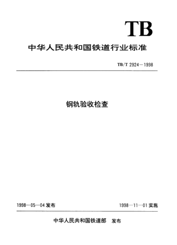 TB/T 2924-1998钢轨验收检查
