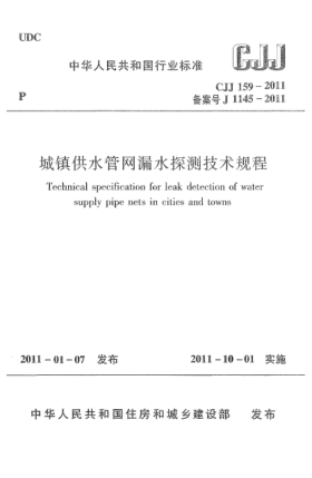 CJJ 159-2011城镇供水管网漏水探测技术规程