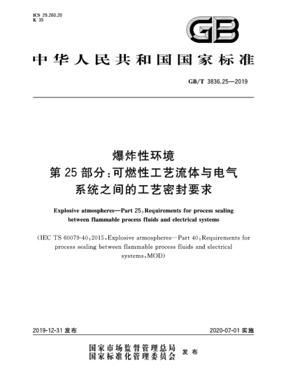 GB/T 3836.25-2019爆炸性环境  第25部分:可燃性工艺流体与电气系统之间的工艺密封要求