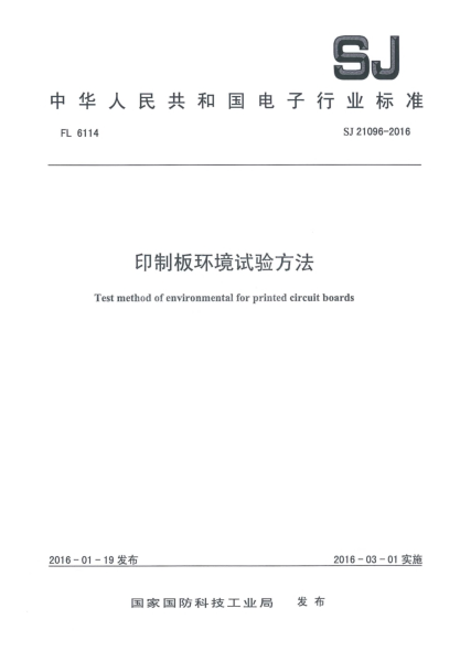 SJ 21096-2016印制板环境试验方法