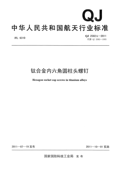 QJ 2582A-2011钛合金内六角圆柱头螺钉