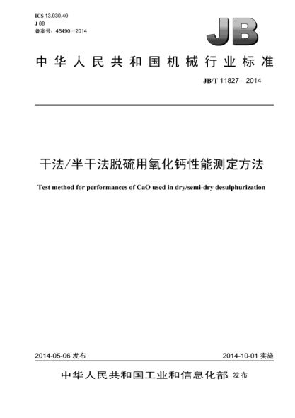 JB/T 11827-2014干法/半干法脱硫用氧化钙性能测定方法