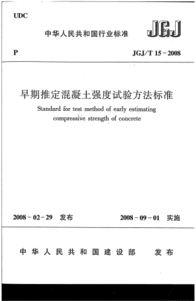 JGJ/T 15-2008早期推定混凝土强度试验方法raybet雷电竞电竞app下载地址