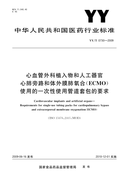 YY/T 0730-2009心血管外科植入物和人工器官.心肺旁路和体外膜肺氧合(ECMO)使用的一次性使用管道套包的要求Cardiovascular implants and artificial organs—Requirements for single-use tubing packs for cardiopulmonary bypass and extracorporeal membrane oxygenation(ECMO)