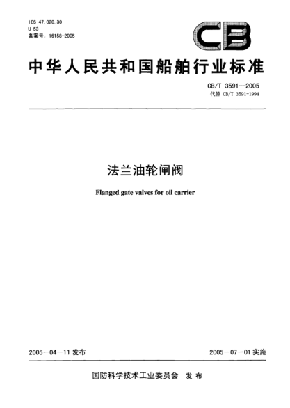 CB/T 3591-2005法兰油轮闸阀
