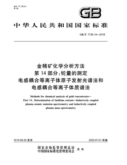 GB/T 7739.14-2019金精矿化学分析方法  第14部分:铊量的测定  电感耦合等离子体原子发射光谱法和电感耦合等离子体质谱法