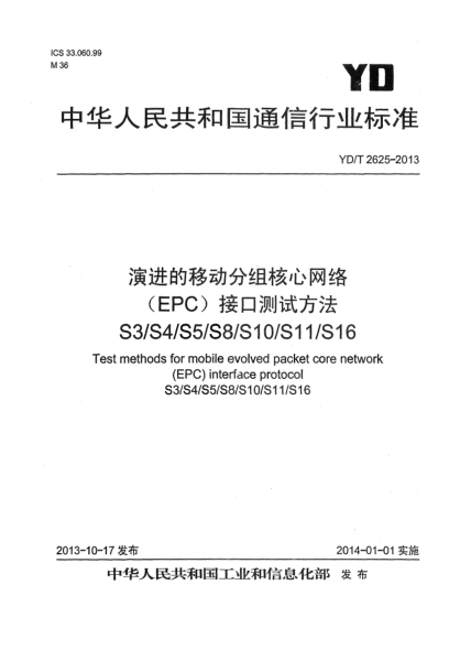 YD/T 2625-2013演进的移动分组核心网络（EPC）接口测试方法 S3/S4/S5/S8/S10/S11/S16