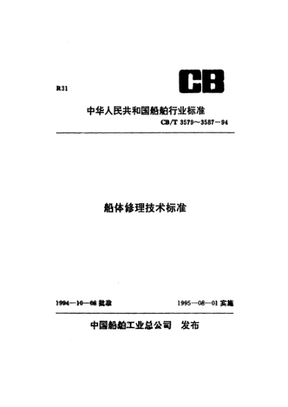 CB/T 3587-1994船体结构修理技术要求