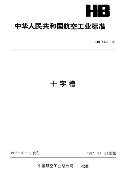 HB 7369-1996十字槽