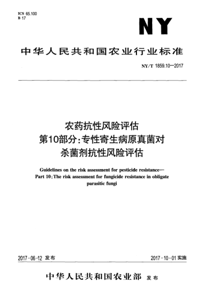 NY/T 1859.10-2017农药抗性风险评估  第10部分:专性寄生病原真菌对杀菌剂抗性风险评估