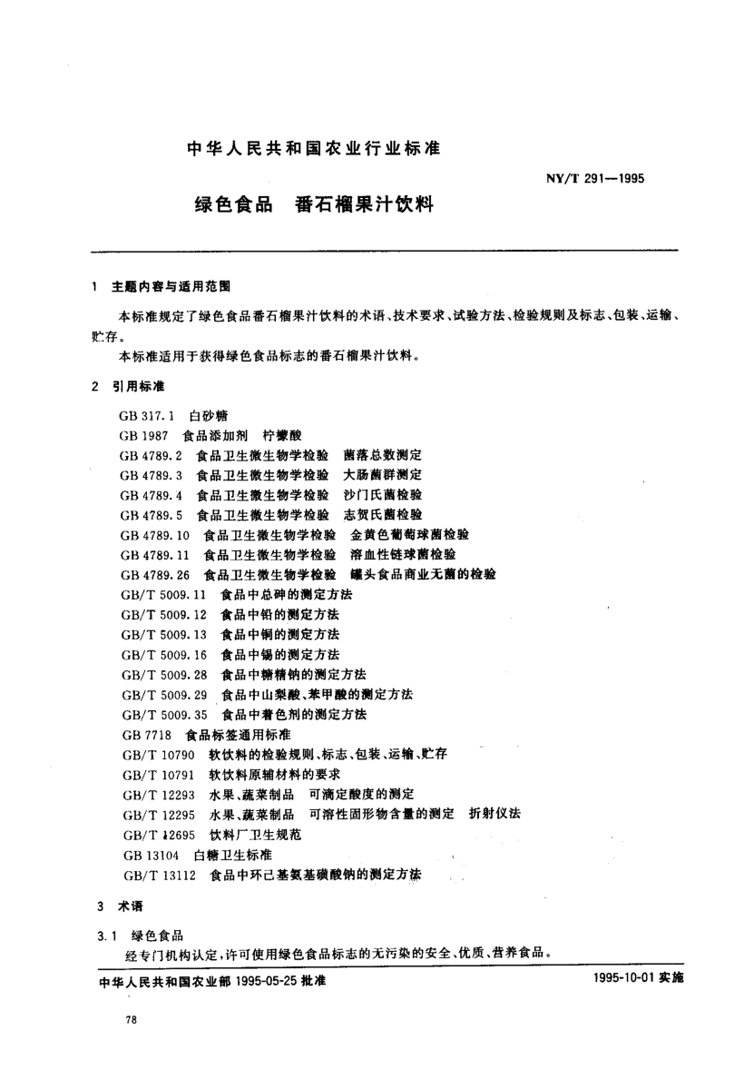 NY/T 291-1995绿色食品 番石榴果汁饮料