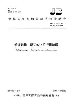 JB/T 8722-2010滚动轴承 煤矿输送机械用轴承Rolling bearings-Bearings for conveyer in coal mines