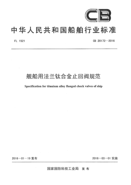 CB 20172-2016舰船用法兰钛合金止回阀规范