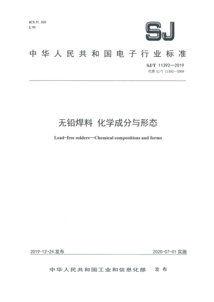 SJ/T 11392-2019无铅焊料  化学成分与形态