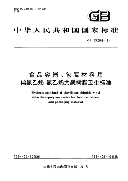 GB 15204-1994食品容器、包装材料用偏氯乙烯-氯乙烯共聚树脂卫生raybet雷电竞电竞app下载地址Hygienic STANDARD of vinylidene chloride-vinyl chloride copolymer resins for food containers and packaging material