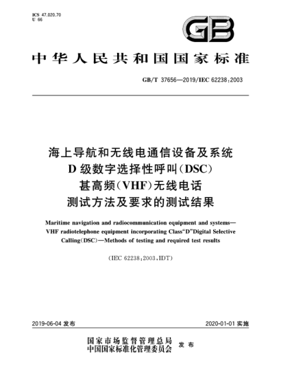 GB/T 37656-2019海上导航和无线电通信设备及系统  D级数字选择性呼叫(DSC)甚高频(VHF)无线电话  测试方法及要求的测试结果