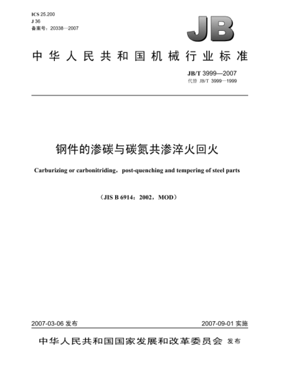 JB/T 3999-2007钢件的渗碳与碳氮共渗淬火回火