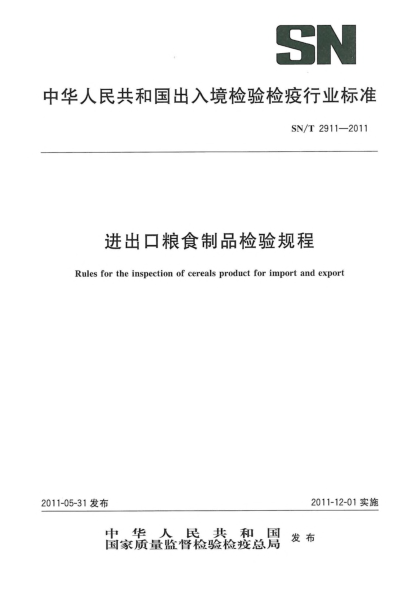 SN/T 2911-2011进出口粮食制品检验规程