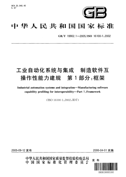 GB/T 19902.1-2005工业自动化系统与集成  制造软件互操作性能力建规  第1部分;框架Industrial automation systems and integration—Manufacturing software capability for interoperability—Part 1:Framework