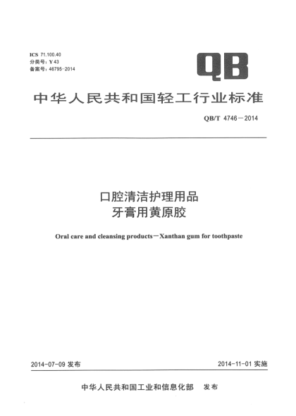 QB/T 4746-2014口腔清洁护理用品 牙膏用黄原胶
